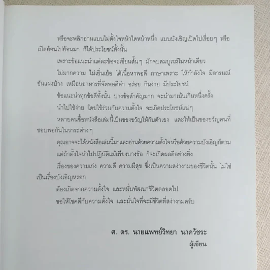 อยู่อย่างสง่า - ศ.ดร.นายแพทย์วิทยา นาควัชระ รูปที่ 10