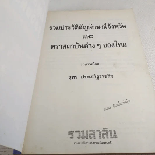 รวมประวัติและสัญลักษณ์ 76 จังหวัด - สุพร ประเสริฐราชกิจ รูปที่ 7