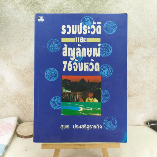 รวมประวัติและสัญลักษณ์ 76 จังหวัด - สุพร ประเสริฐราชกิจ รูปที่ 1