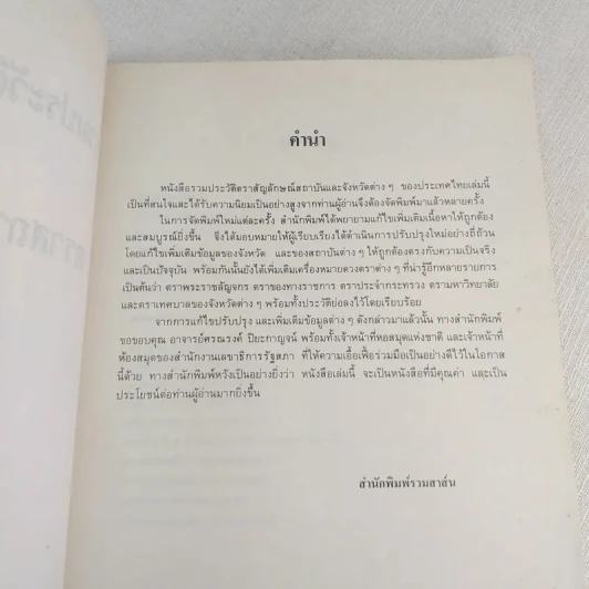 รวมประวัติและสัญลักษณ์ 76 จังหวัด - สุพร ประเสริฐราชกิจ รูปที่ 9