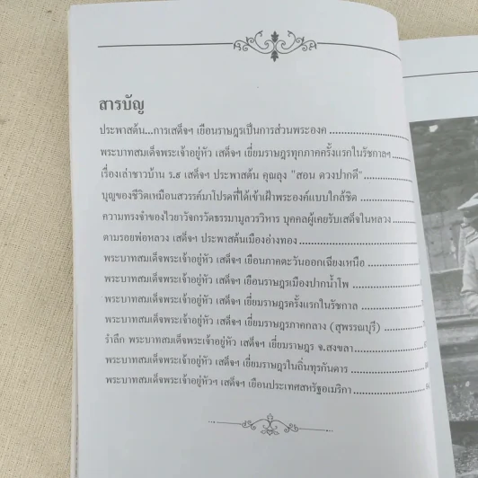 เสด็จประพาสต้น ทั่วแคว้นแดนไทย รูปที่ 11