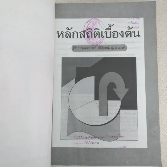 หลักสถิติเบื้องต้น - ผู้ช่วยศาสตราจารย์ศิริลักษณ์ สุวรรณวงศ์ รูปที่ 7