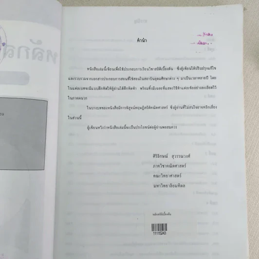 หลักสถิติเบื้องต้น - ผู้ช่วยศาสตราจารย์ศิริลักษณ์ สุวรรณวงศ์ รูปที่ 9