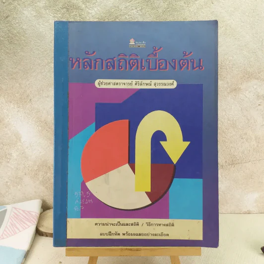 หลักสถิติเบื้องต้น - ผู้ช่วยศาสตราจารย์ศิริลักษณ์ สุวรรณวงศ์ รูปที่ 1