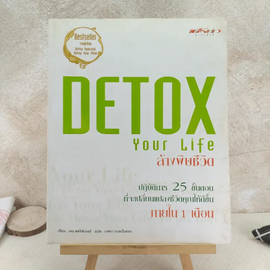 Detox Your Life ล้างพิษชีวิต - เจน สคริฟเนอร์ รูปที่ 1