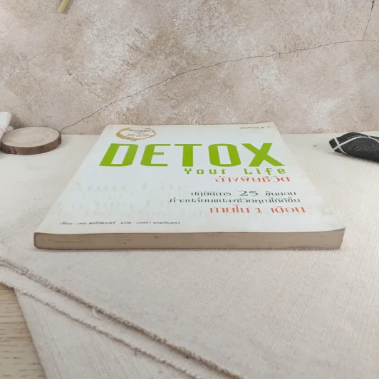 Detox Your Life ล้างพิษชีวิต - เจน สคริฟเนอร์ รูปที่ 4