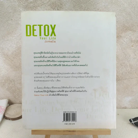 Detox Your Life ล้างพิษชีวิต - เจน สคริฟเนอร์ รูปที่ 2