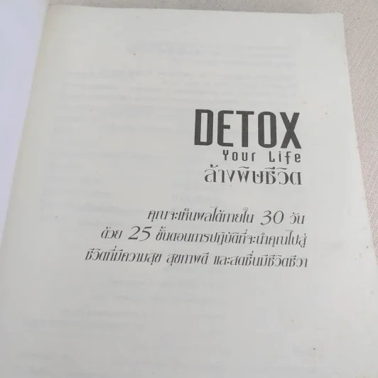 Detox Your Life ล้างพิษชีวิต - เจน สคริฟเนอร์ รูปที่ 7