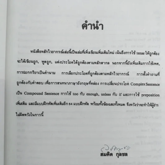 หลักไวยากรณ์อังกฤษ ฉบับปรับปรุงใหม่ - อาจารย์สมคิด กุลชล รูปที่ 9