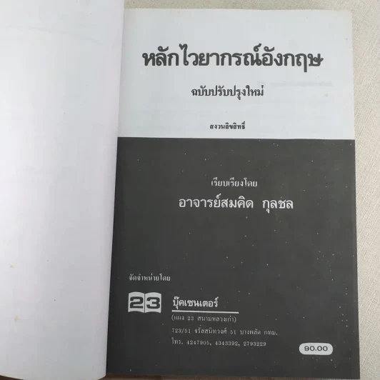 หลักไวยากรณ์อังกฤษ ฉบับปรับปรุงใหม่ - อาจารย์สมคิด กุลชล รูปที่ 7
