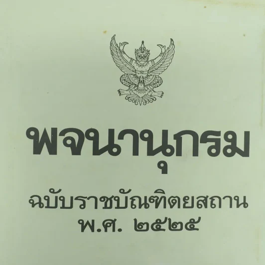 พจนานุกรม ฉบับราชบัณฑิตยสถาน พ.ศ.2525 รูปที่ 8