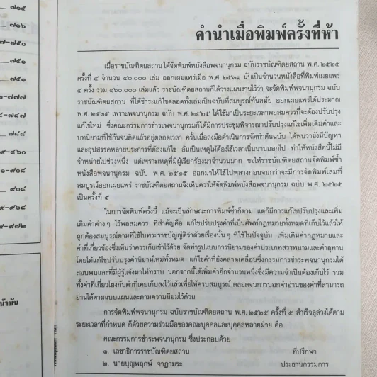 พจนานุกรม ฉบับราชบัณฑิตยสถาน พ.ศ.2525 รูปที่ 11