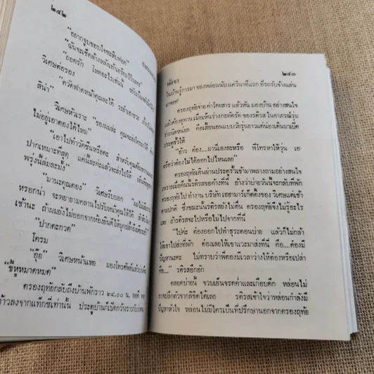 สงครามสวาท 3 เล่มจบ (ขาดเล่ม 3) - พัดชา รูปที่ 10