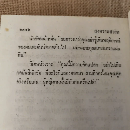 สงครามสวาท 3 เล่มจบ (ขาดเล่ม 3) - พัดชา รูปที่ 16