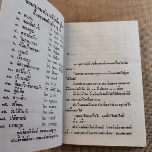 สงครามสวาท 3 เล่มจบ (ขาดเล่ม 3) - พัดชา รูปที่ 9