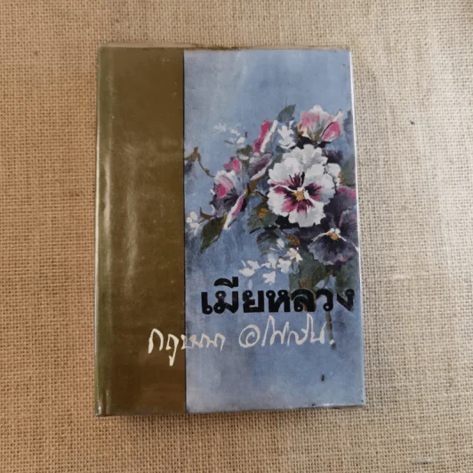 เมียหลวง 2 เล่มจบ - กฤษณา อโศกสิน รูปที่ 12