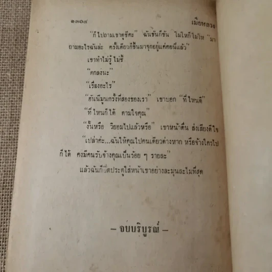 เมียหลวง 2 เล่มจบ - กฤษณา อโศกสิน รูปที่ 16