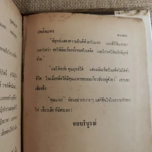 เพลิงแพร 2 เล่มจบ - บุษยมาส รูปที่ 21