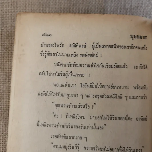 เพลิงแพร 2 เล่มจบ - บุษยมาส รูปที่ 13