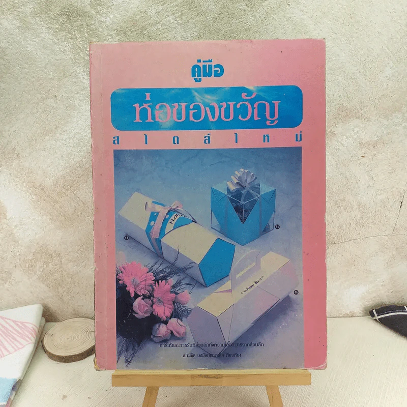 คู่มือห่อของขวัญสไตล์ใหม่ รูปที่ 1