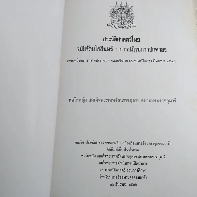 ประวัติศาสตร์ไทย สมัยรัตนโกสินทร์ : การปฏิรูปการปกครอง รูปที่ 7