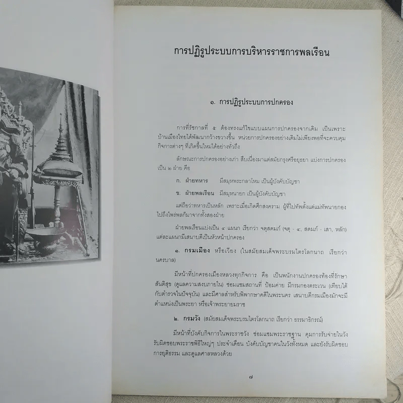 ประวัติศาสตร์ไทย สมัยรัตนโกสินทร์ : การปฏิรูปการปกครอง รูปที่ 12