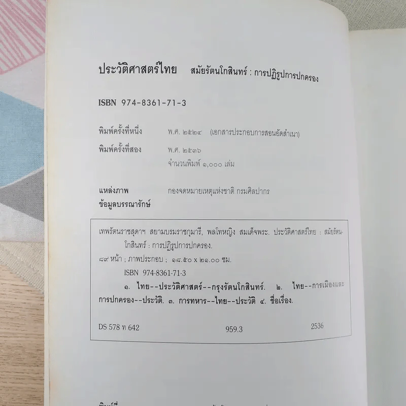 ประวัติศาสตร์ไทย สมัยรัตนโกสินทร์ : การปฏิรูปการปกครอง รูปที่ 8