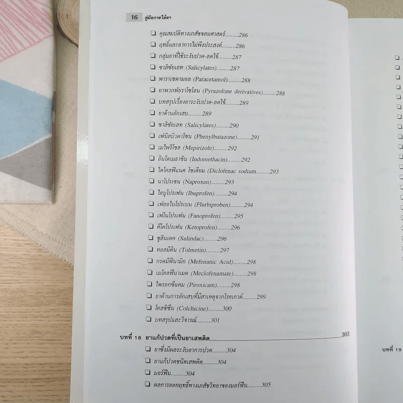 คู่มือการใช้ยา ฉบับสมบูรณ์ - นายแพทย์กำพล ศรีวัฒนกุล รูปที่ 21