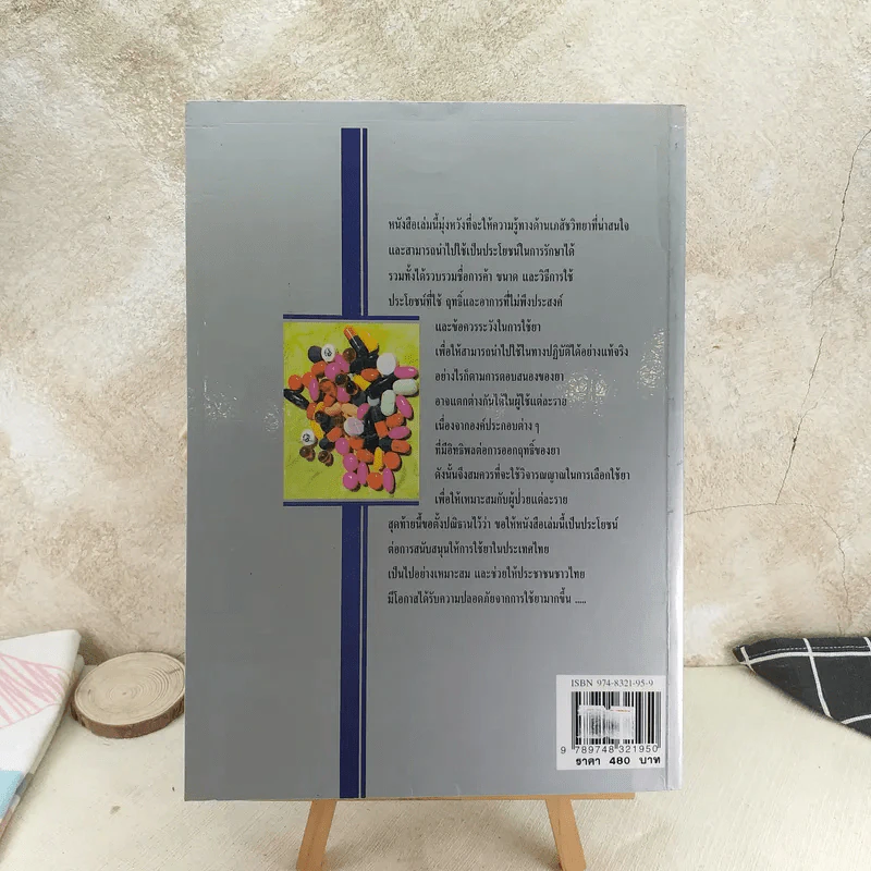 คู่มือการใช้ยา ฉบับสมบูรณ์ - นายแพทย์กำพล ศรีวัฒนกุล รูปที่ 2