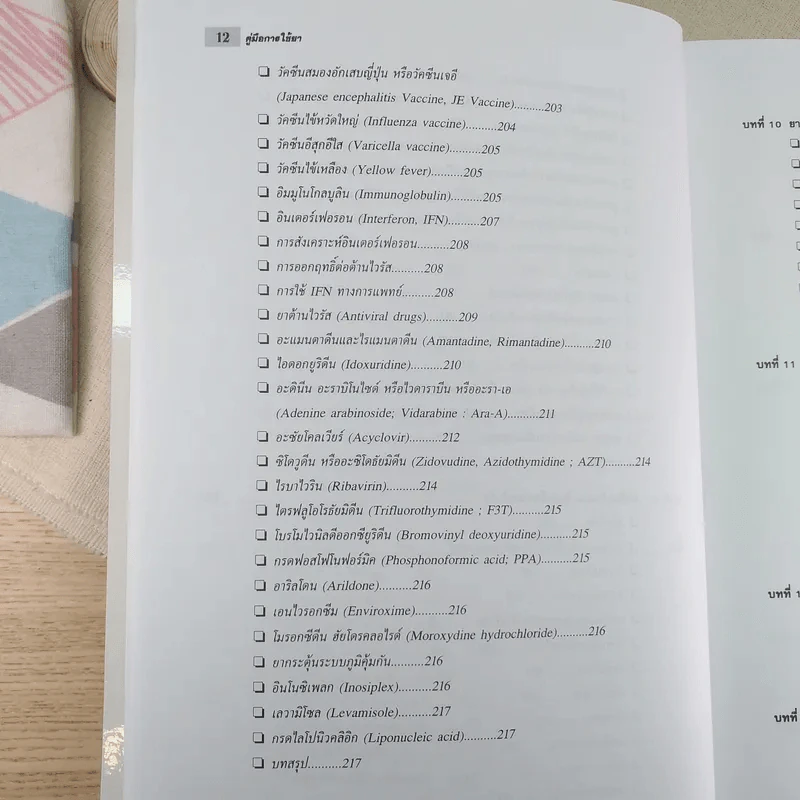คู่มือการใช้ยา ฉบับสมบูรณ์ - นายแพทย์กำพล ศรีวัฒนกุล รูปที่ 17