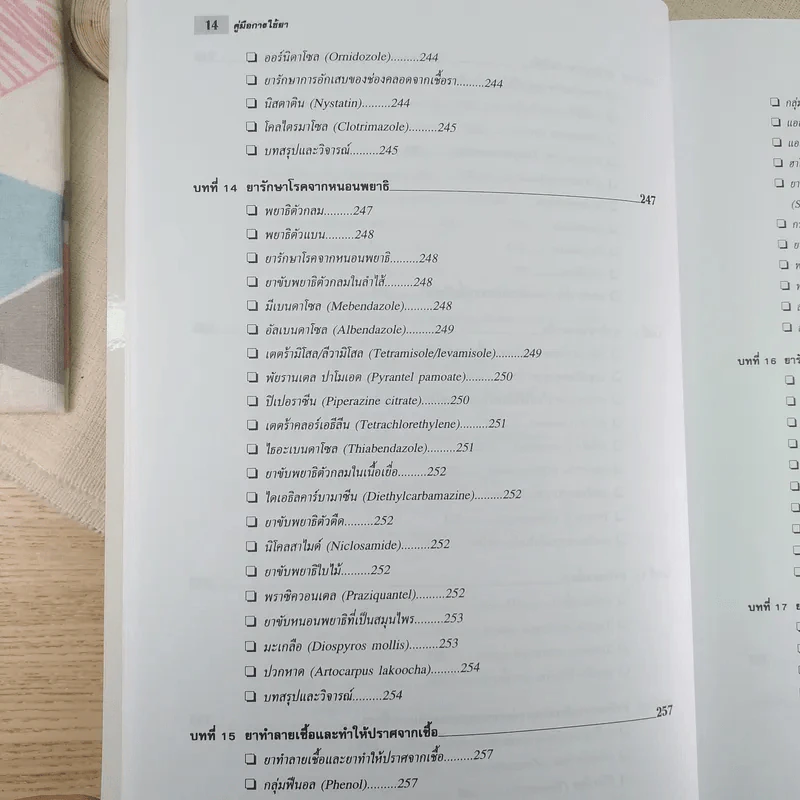 คู่มือการใช้ยา ฉบับสมบูรณ์ - นายแพทย์กำพล ศรีวัฒนกุล รูปที่ 19