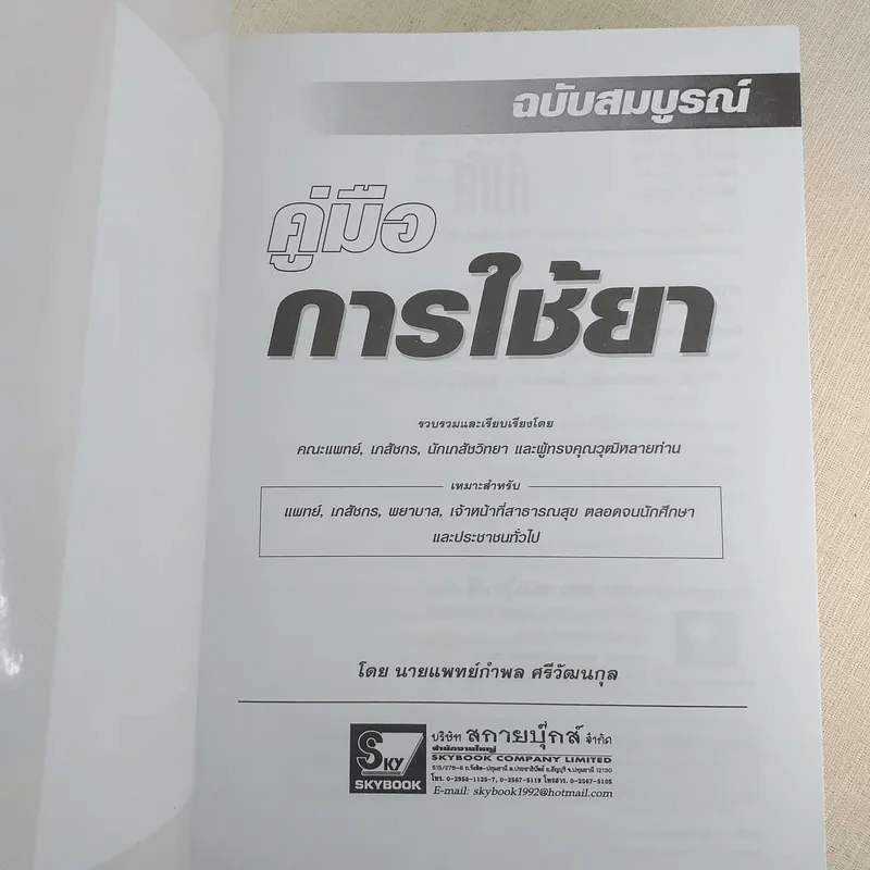 คู่มือการใช้ยา ฉบับสมบูรณ์ - นายแพทย์กำพล ศรีวัฒนกุล รูปที่ 7