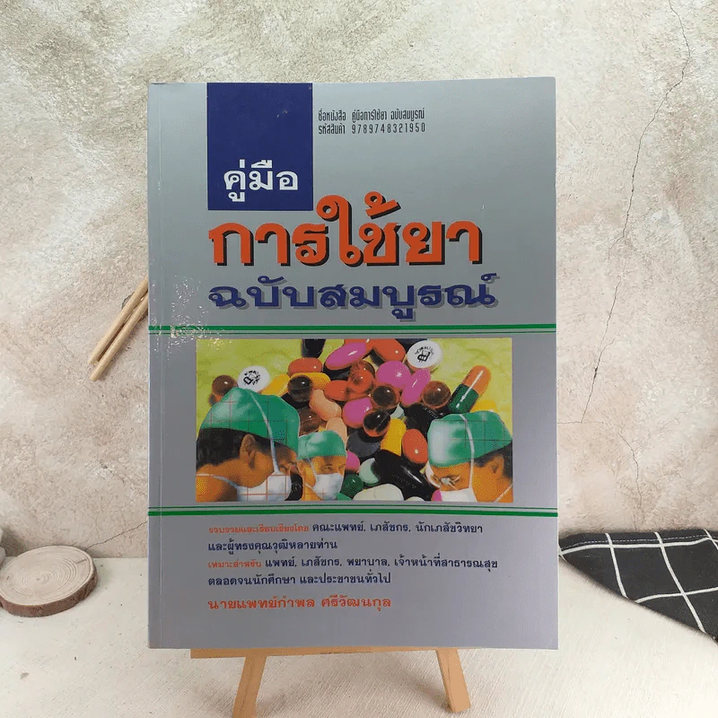คู่มือการใช้ยา ฉบับสมบูรณ์ - นายแพทย์กำพล ศรีวัฒนกุล รูปที่ 1