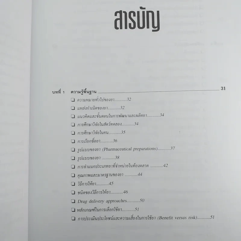 คู่มือการใช้ยา ฉบับสมบูรณ์ - นายแพทย์กำพล ศรีวัฒนกุล รูปที่ 10