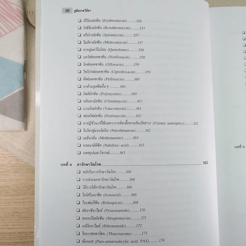 คู่มือการใช้ยา ฉบับสมบูรณ์ - นายแพทย์กำพล ศรีวัฒนกุล รูปที่ 15