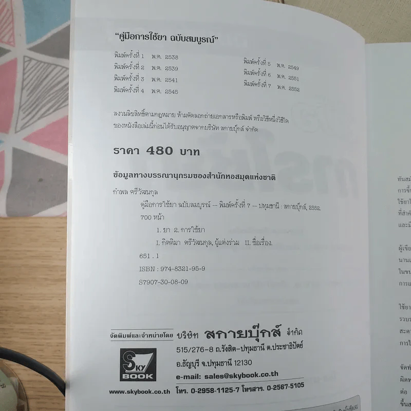 คู่มือการใช้ยา ฉบับสมบูรณ์ - นายแพทย์กำพล ศรีวัฒนกุล รูปที่ 8