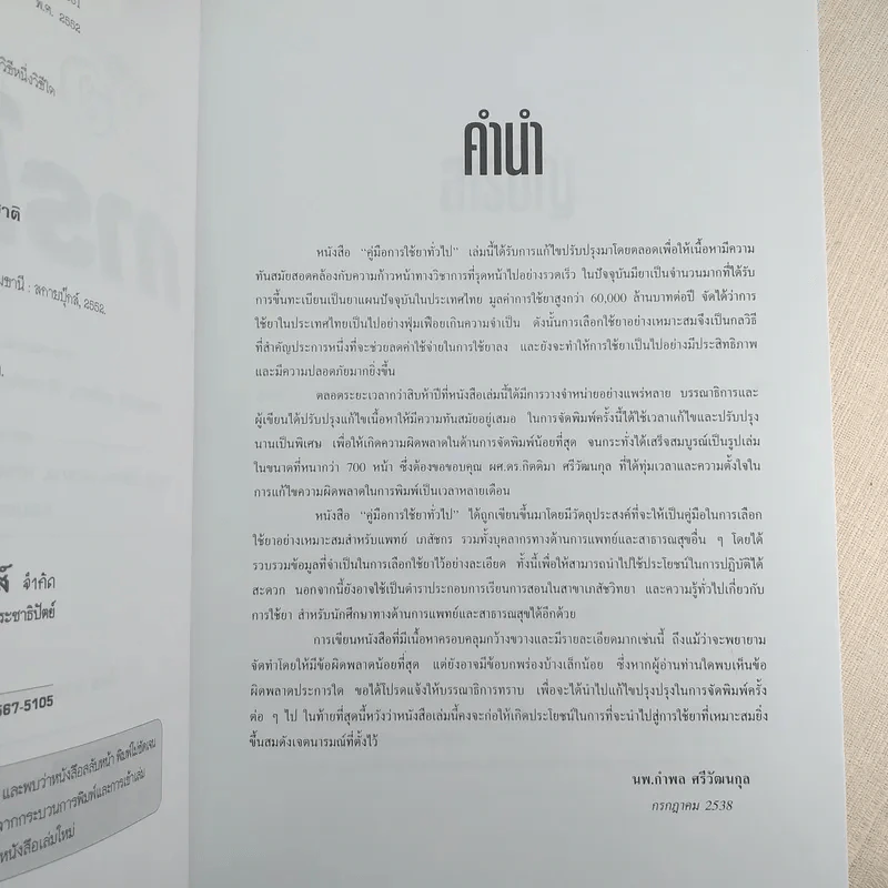 คู่มือการใช้ยา ฉบับสมบูรณ์ - นายแพทย์กำพล ศรีวัฒนกุล รูปที่ 9