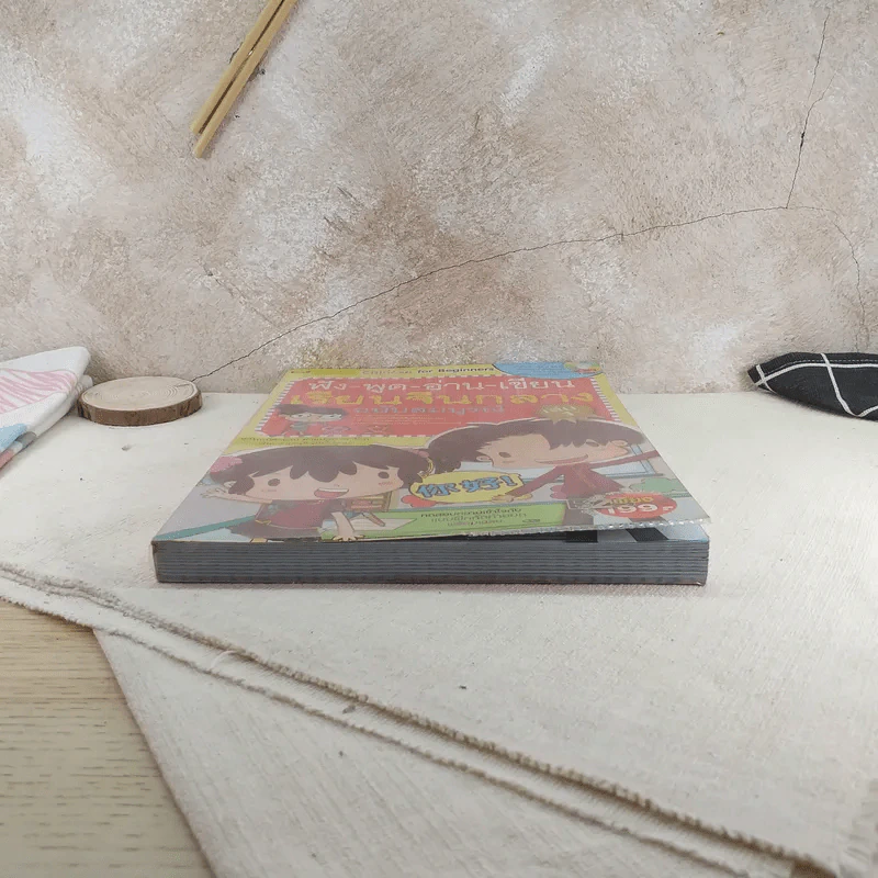 ฟัง-พูด-อ่าน-เขียน เรียนจีนกลาง ฉบับสมบูรณ์ เล่ม 1 รูปที่ 4