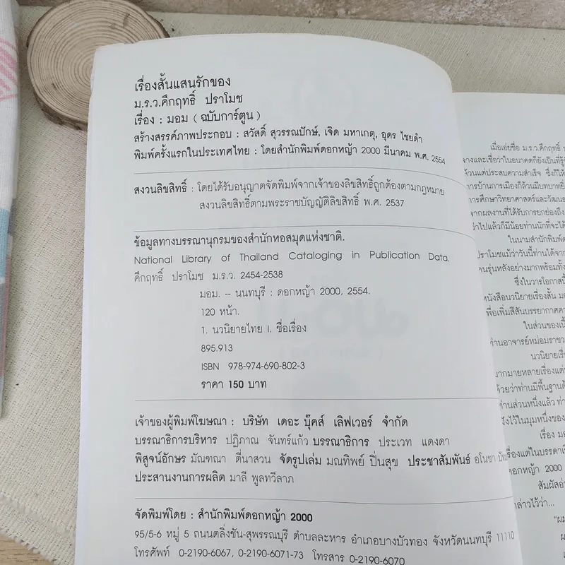 มอม เรื่องสั้นแสนรักของม.ร.ว.คึกฤทธิ์ ปราโมช ฉบับการ์ตูน รูปที่ 8