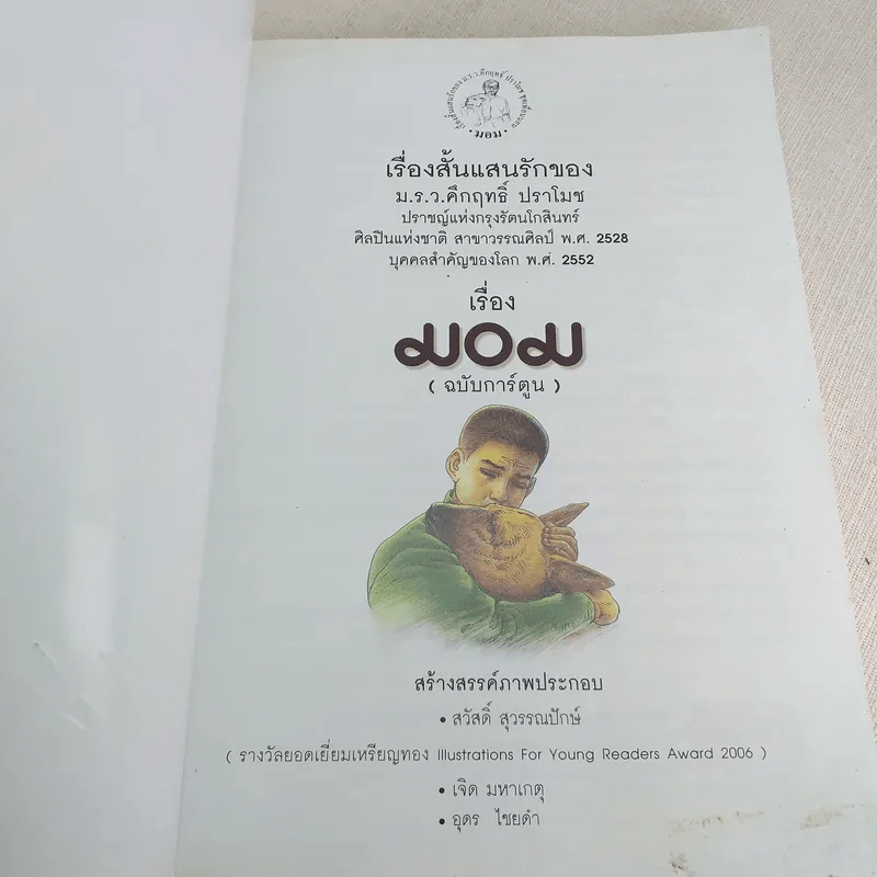 มอม เรื่องสั้นแสนรักของม.ร.ว.คึกฤทธิ์ ปราโมช ฉบับการ์ตูน รูปที่ 7