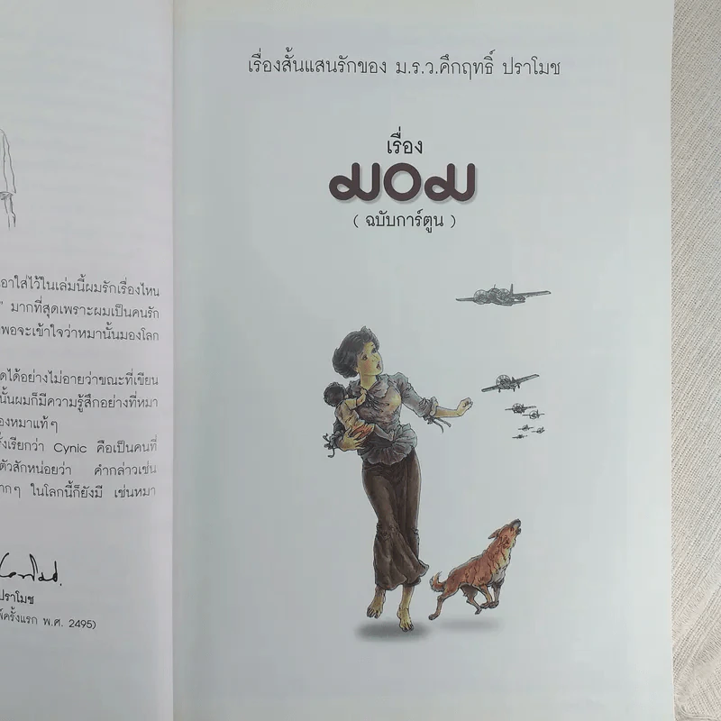 มอม เรื่องสั้นแสนรักของม.ร.ว.คึกฤทธิ์ ปราโมช ฉบับการ์ตูน รูปที่ 11