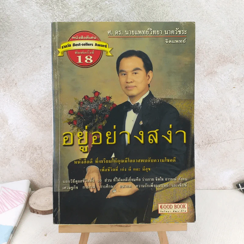 อยู่อย่างสง่า - ศ.ดร.นายแพทย์วิทยา นาควัชระ รูปที่ 1