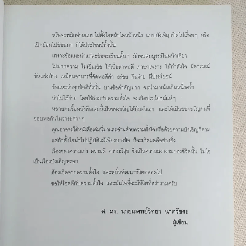 อยู่อย่างสง่า - ศ.ดร.นายแพทย์วิทยา นาควัชระ รูปที่ 10