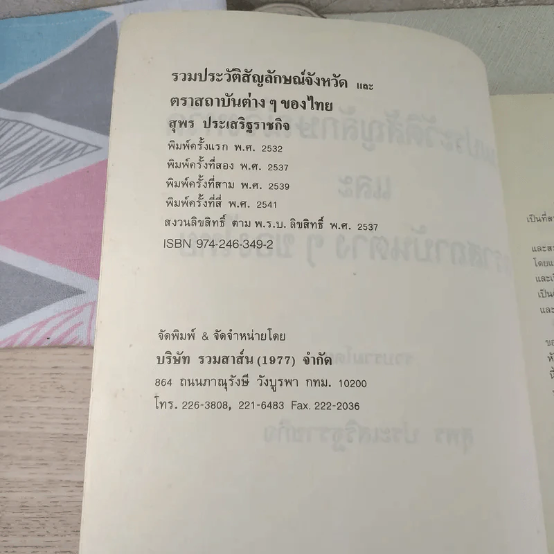 รวมประวัติและสัญลักษณ์ 76 จังหวัด - สุพร ประเสริฐราชกิจ รูปที่ 8