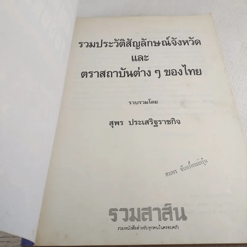 รวมประวัติและสัญลักษณ์ 76 จังหวัด - สุพร ประเสริฐราชกิจ รูปที่ 7