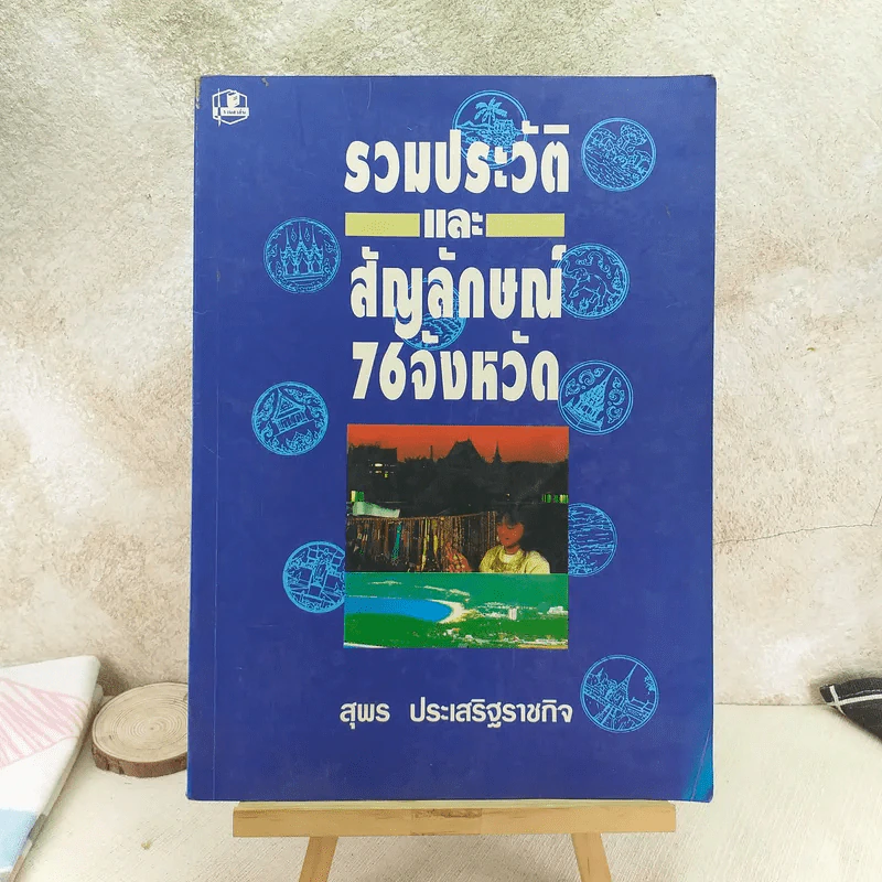 รวมประวัติและสัญลักษณ์ 76 จังหวัด - สุพร ประเสริฐราชกิจ รูปที่ 1