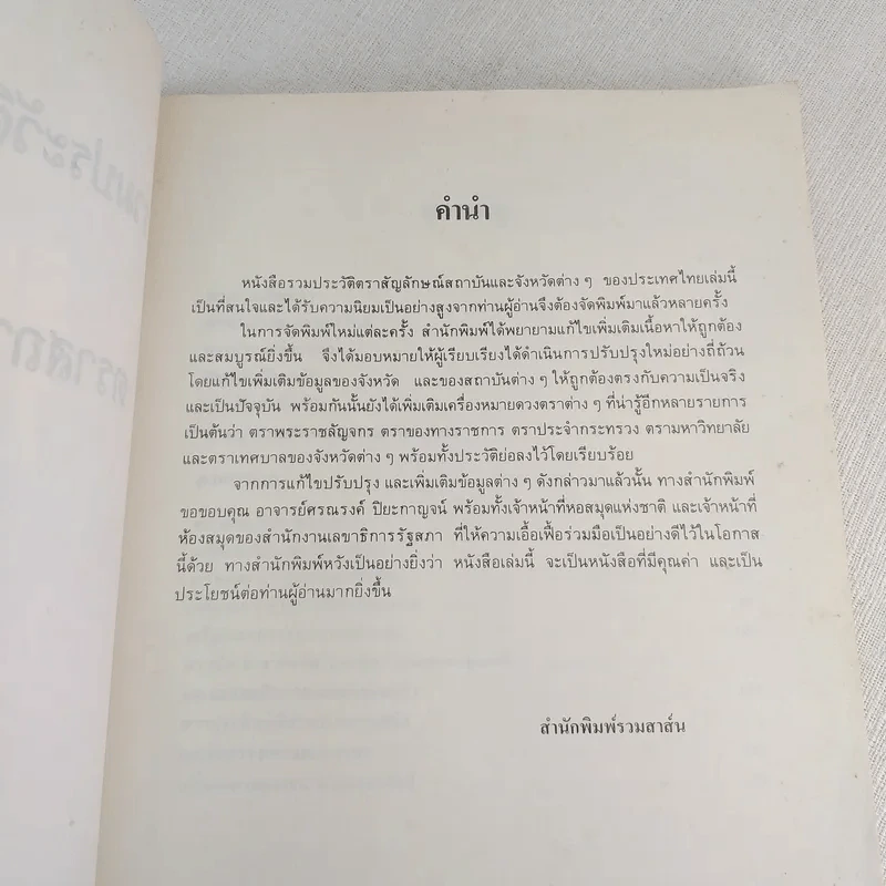 รวมประวัติและสัญลักษณ์ 76 จังหวัด - สุพร ประเสริฐราชกิจ รูปที่ 9