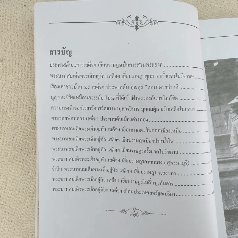 เสด็จประพาสต้น ทั่วแคว้นแดนไทย รูปที่ 11