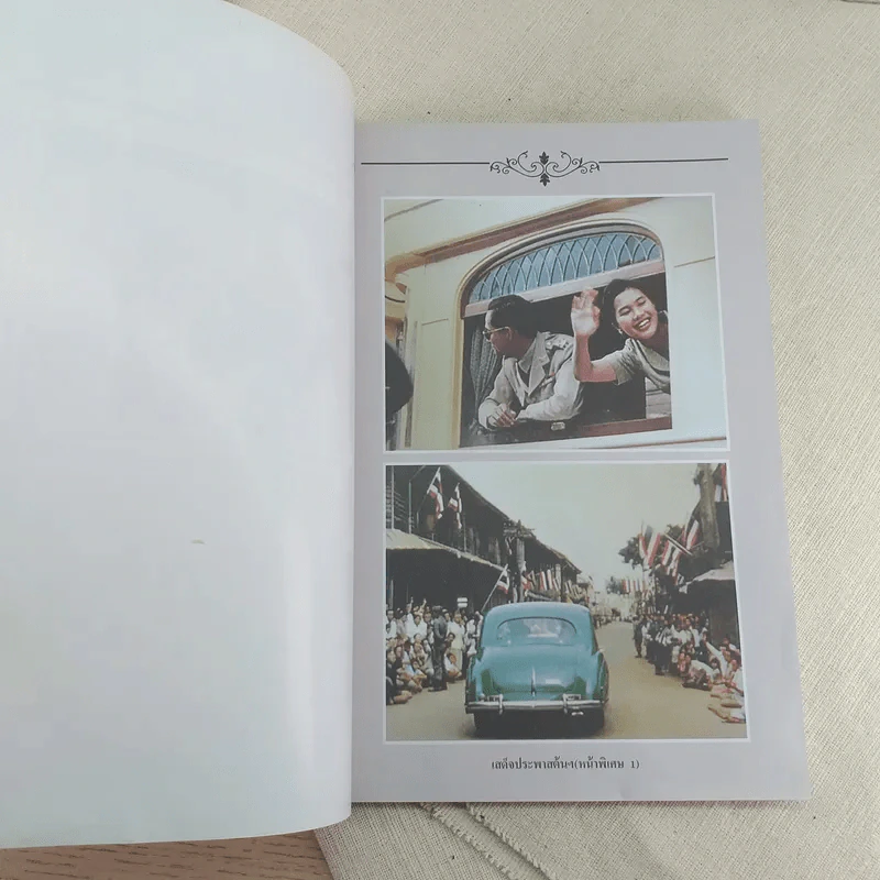 เสด็จประพาสต้น ทั่วแคว้นแดนไทย รูปที่ 7