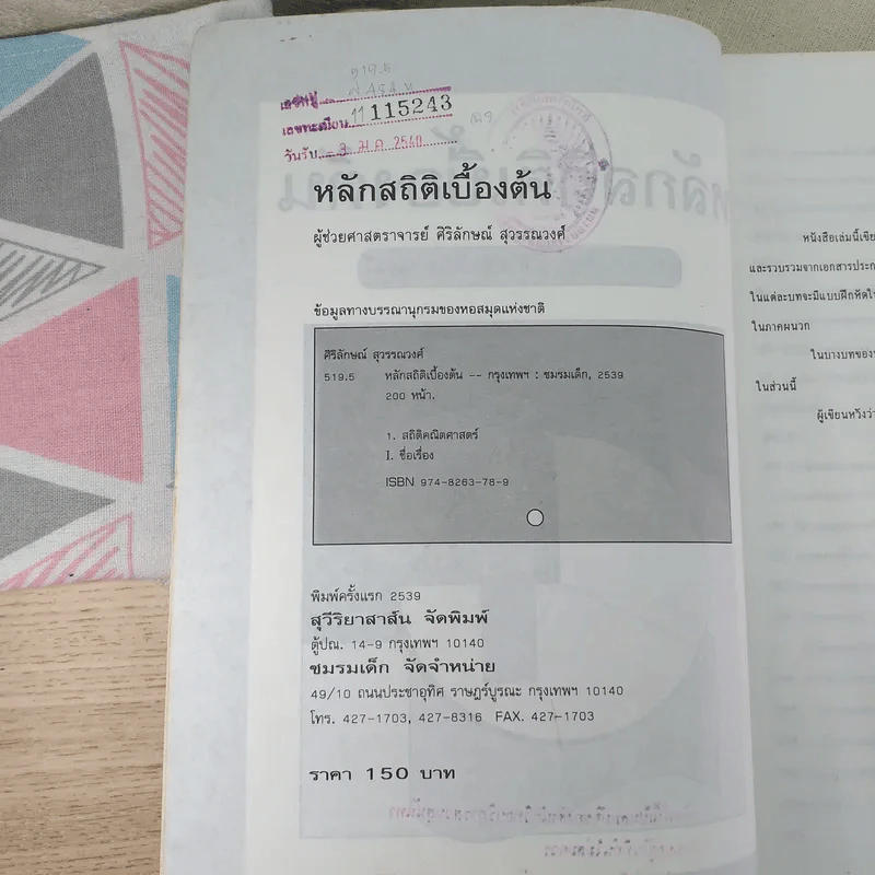 หลักสถิติเบื้องต้น - ผู้ช่วยศาสตราจารย์ศิริลักษณ์ สุวรรณวงศ์ รูปที่ 8
